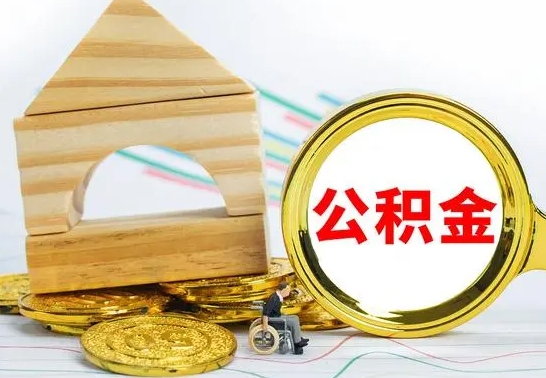 韩城个人怎么公积金取（如何取个人公积金账户资金）